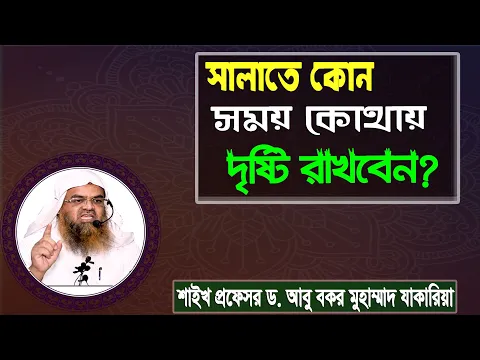 প্রশ্ন : সালাতে কোন সময় কোথায় দৃষ্টি রাখবেন? শাইখ প্রফেসর ড. আবু বকর মুহাম্মাদ যাকারিয়া