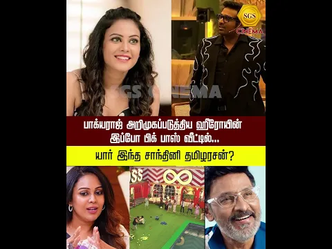 பாக்யராஜ் அறிமுகப்படுத்திய ஹீரோயின் இப்போ பிக் பாஸ் வீட்டில்... யார் இந்த சாந்தினி தமிழரசன்?