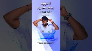 ألمبدع عادل حسن أغنيه الخذلان NEW 2025 