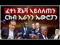 Download Lagu ፈተነ ጀኔቫ ኣይሰለጠን - ርክብ ኢራንን ኤውሮፓን#Eritrea #AANMEDIA  #ERIDRONAWI  #Ethiopia #NavalAmbitions #Geopolit