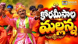 కోరమీసాల మల్లన్న | కొమురవెల్లి మల్లన్న భక్తి గీతాలు | Komuravelli Mallanna Songs | Telugu Devotional