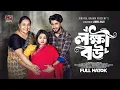 লক্ষী বউ | Prank King | Saila Sathy | Shafiul Raj | Jamrul Razu | New Bangla Natok 2025