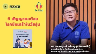 ทำไมการเก็บตัวและหลีกเลี่ยงกิจกรรมต่างๆ ถึงเป็นสัญญาณเตือนของโรคซึมเศร้าในวัยรุ่น