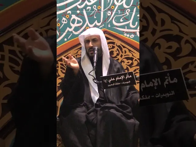 ⁣‏الخطيب الشيخ علي أبو زهيرة ‏وفاة أم البنين عليها السلام
