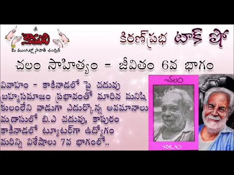 Thumbnail for KiranPrabha Talk Show on Chalam (Gudipati Venkata Chalam)చలం - Part 6 (చలం జీవితం)