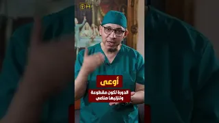 إوعى الدورة تكون مقطوعة و انزلها صناعي سلسلة اوعي لتوعية بأمراض النساء 