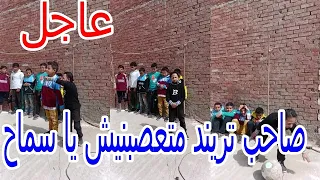 صاحب تريند متعصبنيش يا سماح   كوكسال بابا المصري عامل  فرقة من أطفال قريته وبيعملوا إسكتشات دندنها
