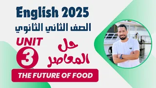 حل تدريبات Unit 3 كتاب المعاصر انجليزي تانية ثانوي ترم اول 2025 الوحدة الثالثه بالكامل 