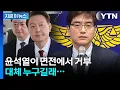Download Lagu 윤석열 대면 조사, 검사 아닌 경찰이? '버닝썬' 수사했던 엘리트 수사통 [지금이뉴스] / YTN