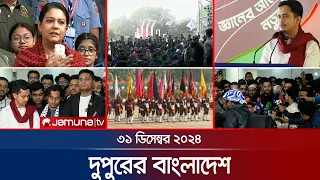 দুপুরের বাংলাদেশ | Dupurer Bangladesh | News and Bulletin | 31 December 2024 | 1 PM | Jamuna TV