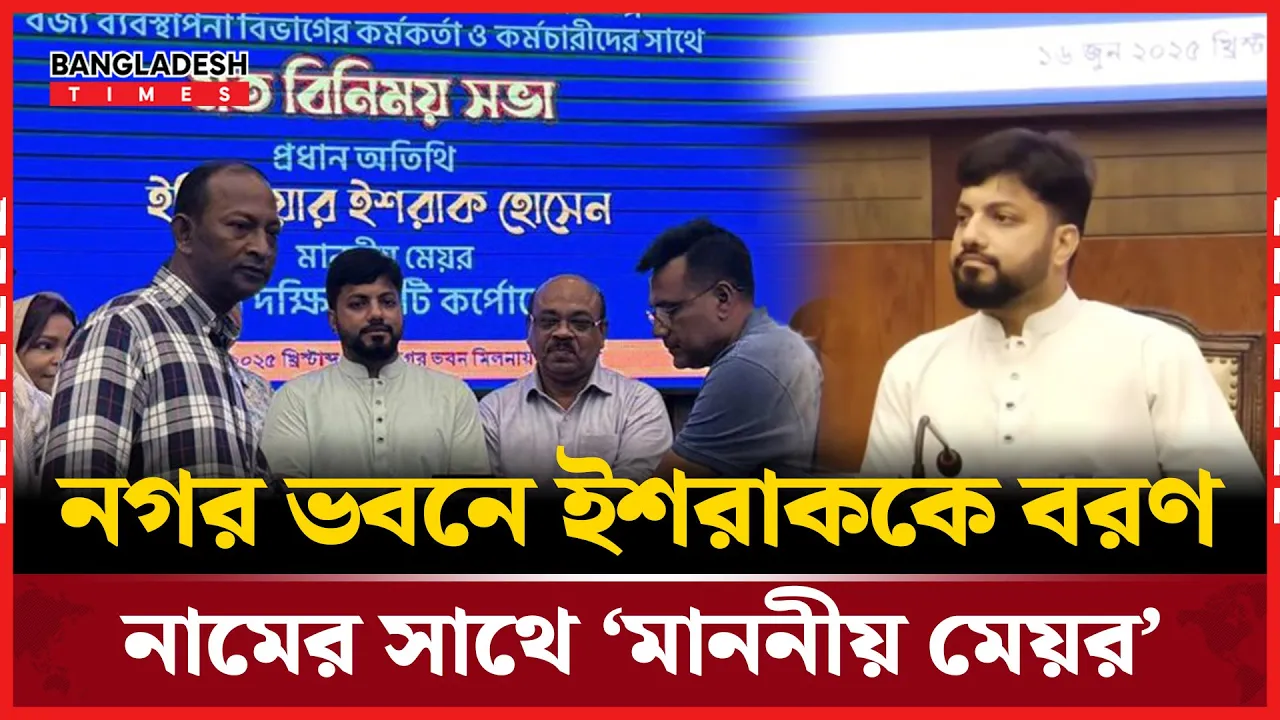 নগরভবনে সভা করছেন ইশরাক, নামের সঙ্গে ‘মাননীয় মেয়র’