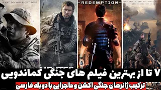 7 تا از حیرت انگیزترین فیلم های جنگی کماندویی با دوبله فارسی در ژانرهای اکشن جنگی ماجراجویی 