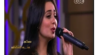  معكم منى الشاذلي   هبة مجدي تغني  يا أعز من عيني  للفنانة ليلى مراد دندنها