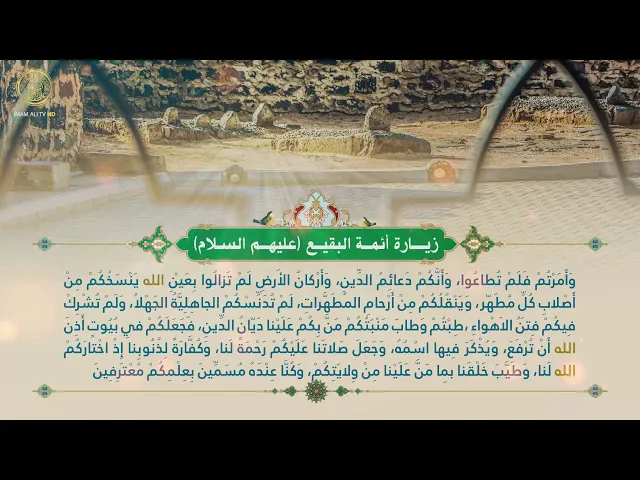 ⁣زيارة أئمة البقيع (عليهم السلام)