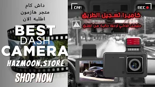 كاميرا تسجيل القيادة عالية الدقة بدقة 3 بوصات واي فاي مزدوجة العدسة قبل وبعد تسجيل الفيديو للسيارات 