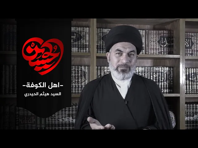 كيف تجرأ أهل الكوفة على قتل إمامهم الحسين (ع)؟! - سماحة السيد هيثم الحيدري