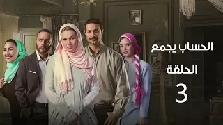 مسلسل الحساب يجمع الحلقة الثالثة El Hessab Ygm3 Episode 3 