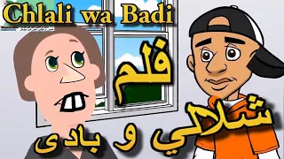 شلالي و بادي تموت بالضحك SETRE BILLEL CARTOON 