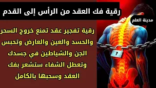 رقية ستجعلك تشعر بالعقد وهي تتفجر من الرأس إلى القدم فك وإبطال جميع عقد السحر والحسد والعين والقرين  رقية ستجعلك تشعر بالعقد وهي تتفجر من الرأس إلى القدم فك وإبطال جميع عقد السحر والحسد والعين والقرين