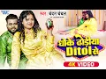 Download Lagu #Video | धोके ढोड़ीया डिटोल से | #Chandan Chanchal | Dhoke Dhodiya Ditol Se | New #Bhojpuri Song 2024