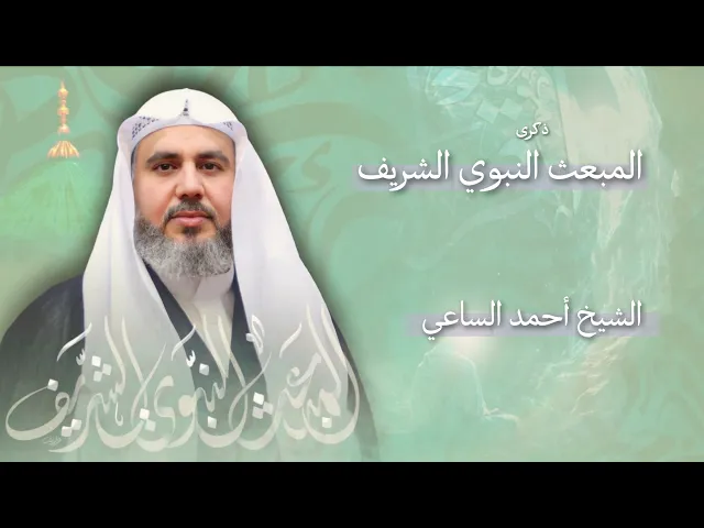 ⁣مباشر ذكرى المبعث النبوي الشريف - الشيخ أحمد الساعي - مجلس الدعيسي