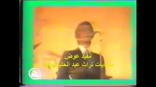 ياقلبي خبي   حفل نادر للعندليب بالالوان سينما ريفولي   اكتوبر      دندنها