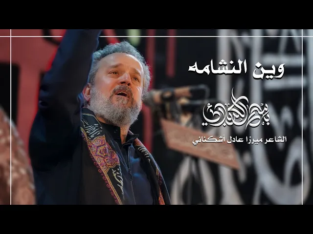 وين النشامه | الحاج باسم الكربلائي