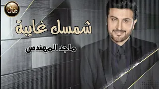 شمسك غايبه ماجد المهندس اجمل حالات واتس2021 