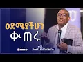 Download Lagu ዕድሜያችሁን ቊጠሩ! I መጋቢ ሰሎሞን አበበ ገብረመድኅን I Pr. Solomon Abebe @soloabebe7  @YeMekarWegoch