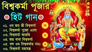 বিশ্বকর্মা পূজার গান ✨ Vishwakarma Puja Song | Vishwakarma Puja 2025 Mantra in Bengali | বিশ্বকর্মা