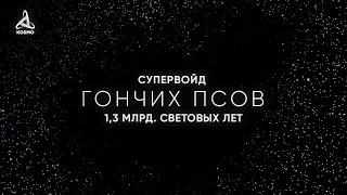 1 3 МЛРД СВЕТОВЫХ ЛЕТ ПУСТОТЫ СУПЕРВОЙД ГОНЧИХ ПСОВ 