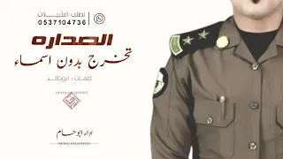 شيلة حزت الصداره    تخرج عسكريه بدون اسم   للطلب بدون حقوق            دندنها