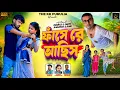 Download Lagu FANSE RE ACHHIS || ফাঁসে রে আছিস || KUNDAN KUMAR \u0026 KANIKA KARMAKAR || NEW PURULIA VIDEO SONG 2025