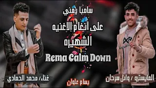 سامبا جديد الاغنيه الشهيره Rema Calm Down عزف المايسترو وائل سرحان بصوت محمد الحمادي 