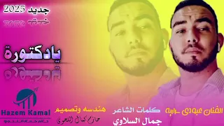 جديد 2025الفنان عبودي سرارية جرحى 