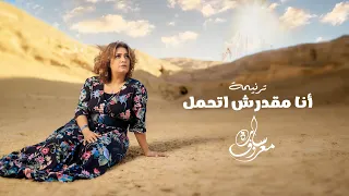 انا مقدرش اتحمل سارة معروف Ana M2drsh At7ml Sara Marouf 