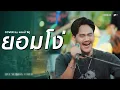 Download Lagu ยอมโง่ - Am seatwo (Live session cover in pool villa) original:  กล้วย แสตมป์