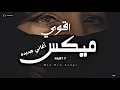 Download Lagu اقوي ميكس اغاني جديده (7) | ساعه ميكس اغاني جديده تروق المود (Music Video)
