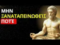 Download Lagu 10 Φράσεις που Κάνουν ΟΠΟΙΟΝΔΉΠΟΤΕ να σε Σεβαστεί Αμέσως | Στωικισμός