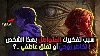 سبب تفكيرك المتواصل بهذا الشخص؟ (إجابة ستصدمك!)