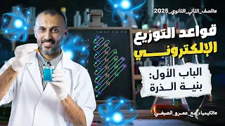 شرح قواعد التوزيع الإلكتروني للصف الثاني الثانوي 2025 شرح منهج الكيمياء بالكامل مع أ عمرو الصيفي 