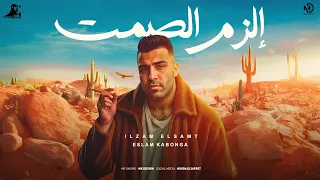 مهرجان الزم االصمت اسلام كابونجا Eslam Kabonga Alzm Elsamt Official Music 2025  مهرجان الزم االصمت اسلام كابونجا Eslam Kabonga Alzm Elsamt Official Music 2025