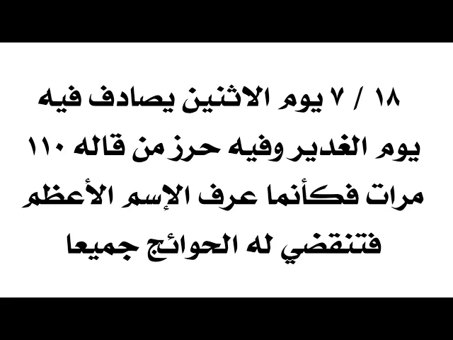 ⁣حرز يوم الاثنين يوم الغدير من ردده ١١٠ مرات كأنما ردد الاسم الأعظم فتنقضي حاجتك حتما إن شاء الله