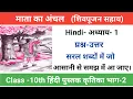 Class 10th Hindi NCERT Mata Ka Anchal Question Answer Kritika Ch-1