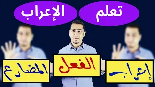 إعراب الفعل المضارع في اللغة العربية ذاكرلي عربي  إعراب الفعل المضارع في اللغة العربية ذاكرلي عربي