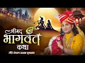 Download Lagu Shrimad Bhagwat Katha | PP Shri Aniruddhacharya Ji Maharaj | Vrindavan | Ishwar TV