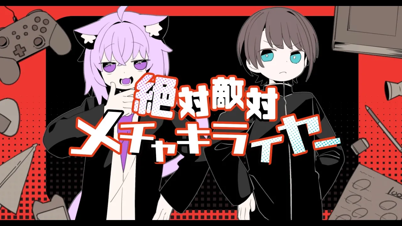 絶対敵対メチャキライヤー