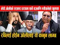 Download Lagu रविका वकिल यज्ञमणि न्यौपानेको सनसनिपूर्ण खुलासाः ओली सरकार ढल्ने निश्चित,रविको शुभ-समाचार आउदै
