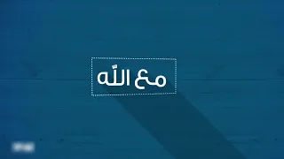 مع الله   مشاري راشد العفاسي دندنها