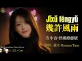 羅文《幾許風雨》粵語經典翻唱｜女中音舒緩療癒版｜Roman Tam - Wind and Rain (Cantonese Cover)[Eng Sub]